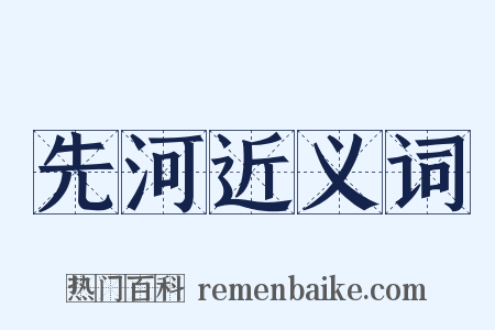 先河近义词是什么意思的图片